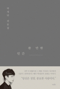 쓸만한 인간